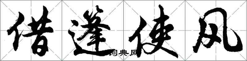 胡问遂借篷使风行书怎么写