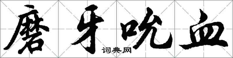 胡问遂磨牙吮血行书怎么写