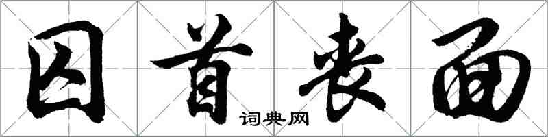 胡问遂囚首丧面行书怎么写