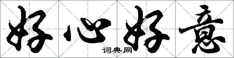 胡问遂好心好意行书怎么写