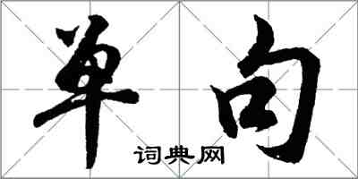 胡问遂单句行书怎么写