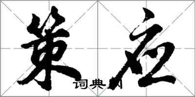 胡问遂策应行书怎么写