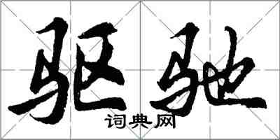 胡问遂驱驰行书怎么写