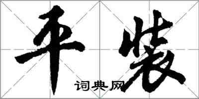 胡问遂平装行书怎么写