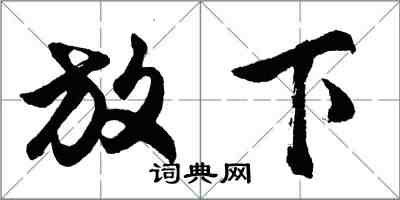 胡问遂放下行书怎么写