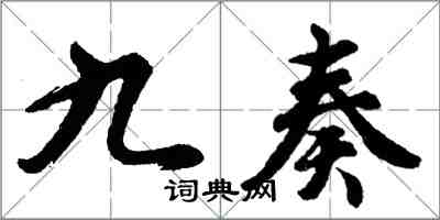 胡问遂九奏行书怎么写