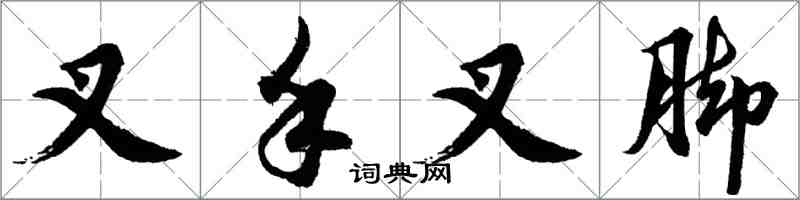 胡问遂叉手叉脚行书怎么写