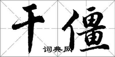 胡问遂干僵行书怎么写