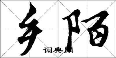 胡问遂乡陌行书怎么写