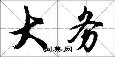 胡问遂大务行书怎么写