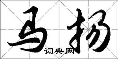 胡问遂马扬行书怎么写