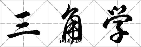 胡问遂三角学行书怎么写