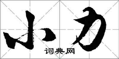 胡问遂小力行书怎么写