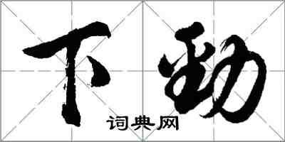 胡问遂下劲行书怎么写