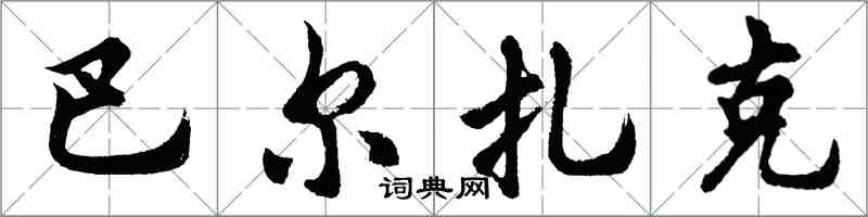 胡问遂巴尔扎克行书怎么写