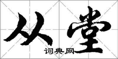 胡问遂从堂行书怎么写