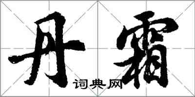 胡问遂丹霜行书怎么写