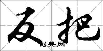 胡问遂反把行书怎么写