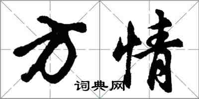 胡问遂方情行书怎么写