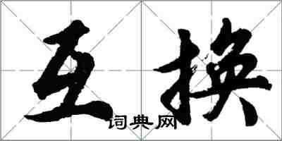 胡问遂互换行书怎么写