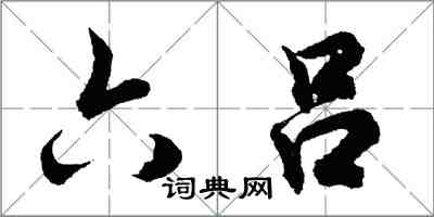 胡问遂六吕行书怎么写