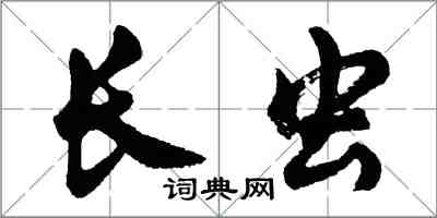 胡问遂长虫行书怎么写