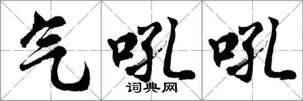 胡问遂气吼吼行书怎么写