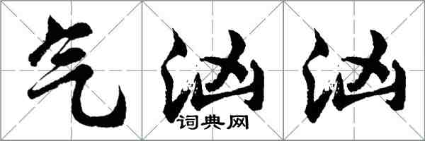 胡问遂气汹汹行书怎么写