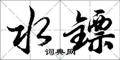 胡问遂水镖行书怎么写