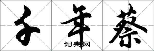 胡问遂千年蔡行书怎么写