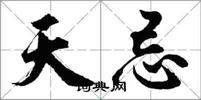 胡问遂天忌行书怎么写