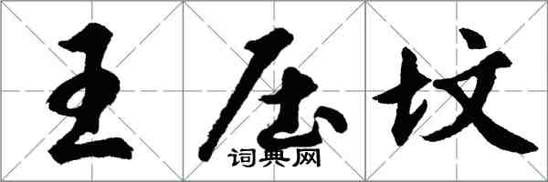 胡问遂王压坟行书怎么写