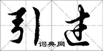 胡问遂引过行书怎么写