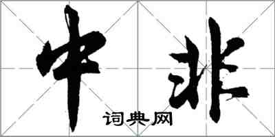 胡问遂中非行书怎么写