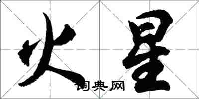 胡问遂火星行书怎么写