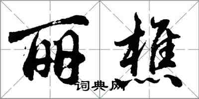 胡问遂丽樵行书怎么写