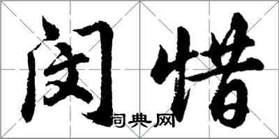 胡问遂闵惜行书怎么写