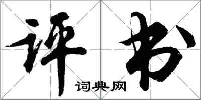 胡问遂评书行书怎么写