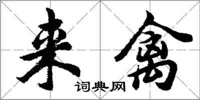 胡问遂来禽行书怎么写