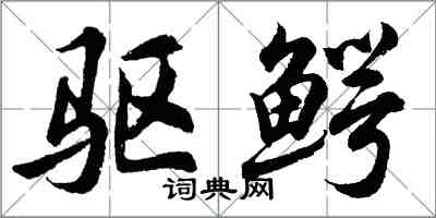 胡问遂驱鳄行书怎么写