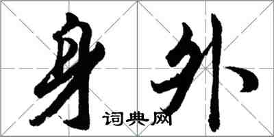 胡问遂身外行书怎么写