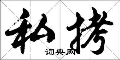 胡问遂私拷行书怎么写