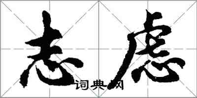 胡问遂志虑行书怎么写