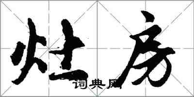 胡问遂灶房行书怎么写