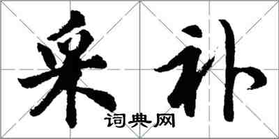 胡问遂采补行书怎么写