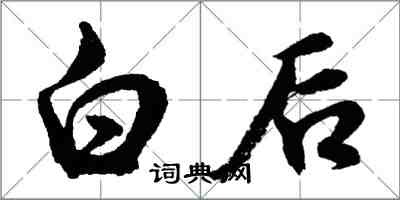 胡问遂白后行书怎么写