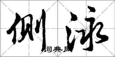 胡问遂侧泳行书怎么写