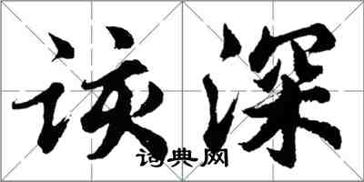 胡问遂该深行书怎么写