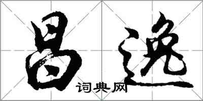 胡问遂昌逸行书怎么写