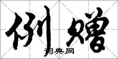 胡问遂例赠行书怎么写